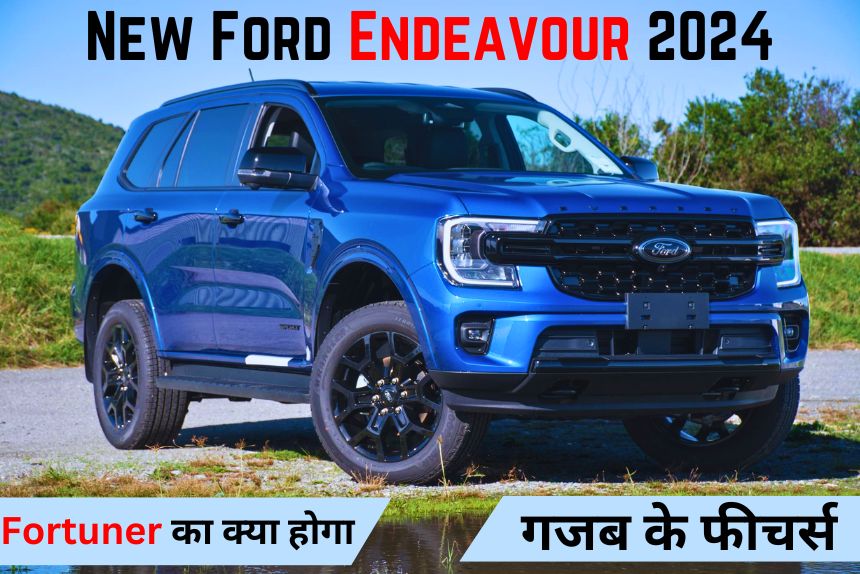 Fortunar को टक्कर देणे लॉन्च होने जा रही है New Ford EndeavourEverest