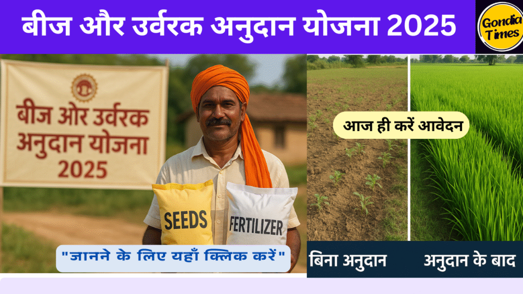 MP बीज और उर्वरक अनुदान योजना 2025