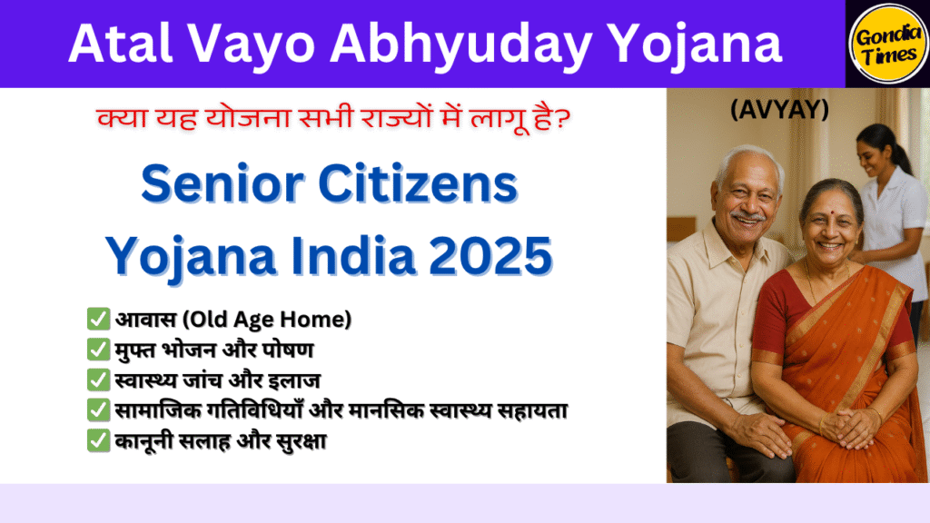 60 साल के ऊपर हैं? तो सरकार दे रही है पैसा, खाना और इलाज – देखें कैसे Atal Vayo Abhyuday Yojana