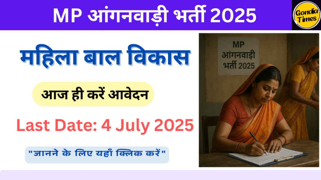 MP आंगनवाड़ी भर्ती अंतिम तिथि