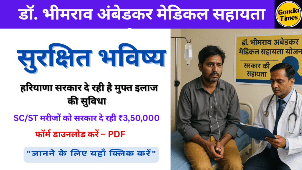 . भीमराव अंबेडकर मेडिकल सहायता योजना (हरियाणा)
