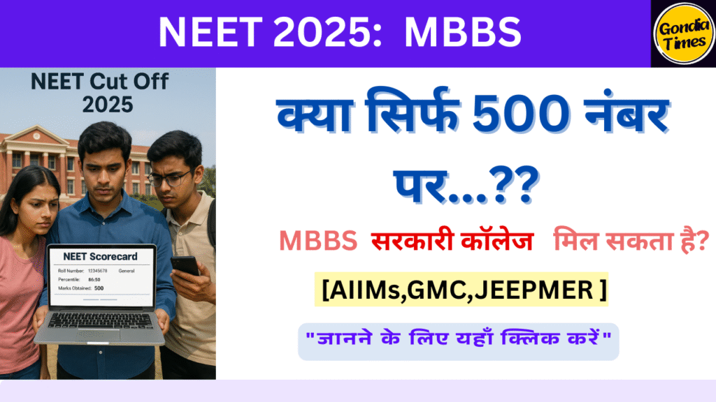 NEET 2025: क्या सिर्फ 500 नंबर पर MBBS